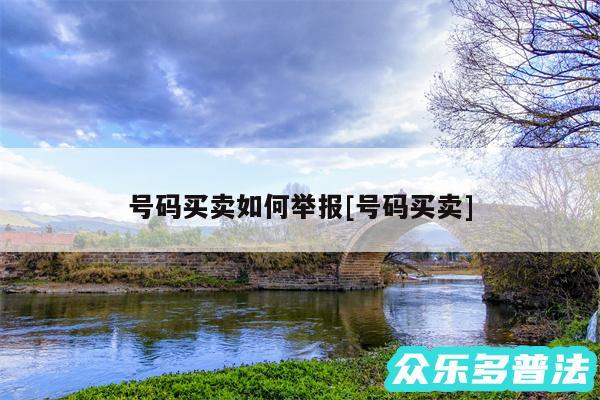 号码买卖如何举报及号码买卖
