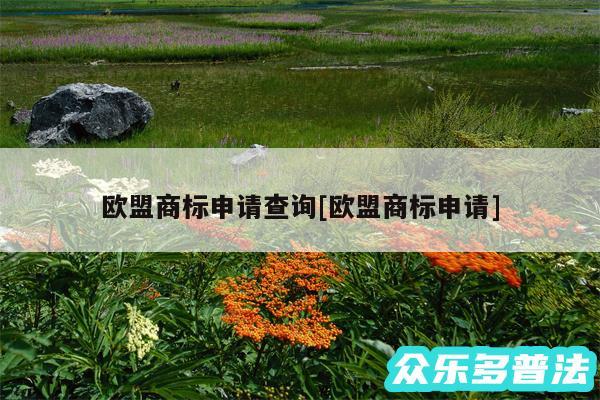 欧盟商标申请查询及欧盟商标申请