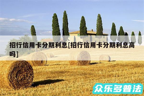 招行信用卡分期利息及招行信用卡分期利息高吗