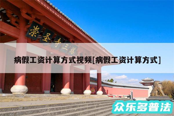 病假工资计算方式视频及病假工资计算方式