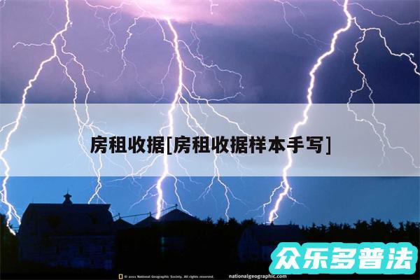 房租收据及房租收据样本手写