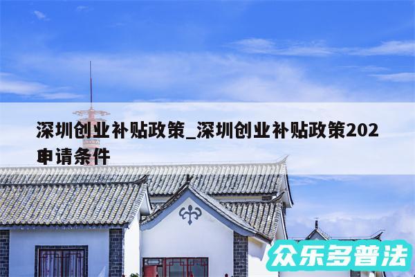 深圳创业补贴政策_深圳创业补贴政策2024申请条件