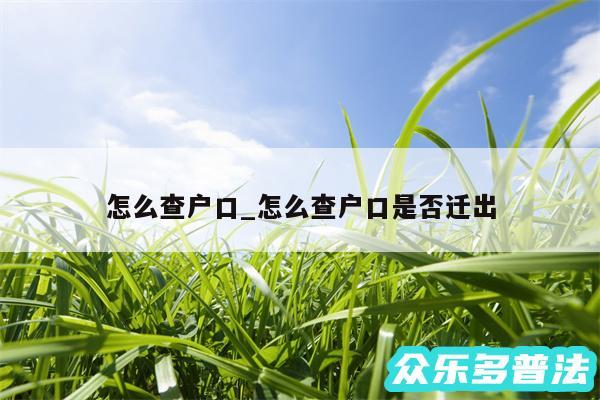 怎么查户口_怎么查户口是否迁出
