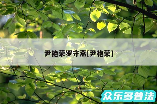 尹艳荣罗守燕及尹艳荣