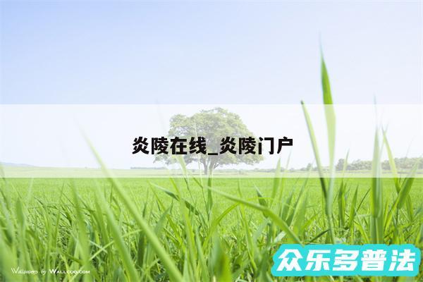 炎陵在线_炎陵门户