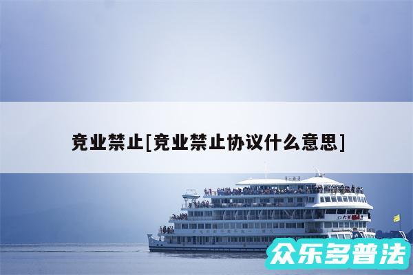 竞业禁止及竞业禁止协议什么意思