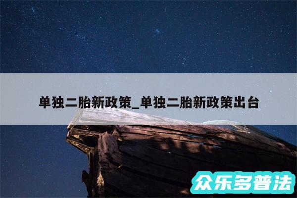 单独二胎新政策_单独二胎新政策出台