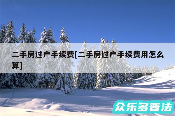 二手房过户手续费及二手房过户手续费用怎么算