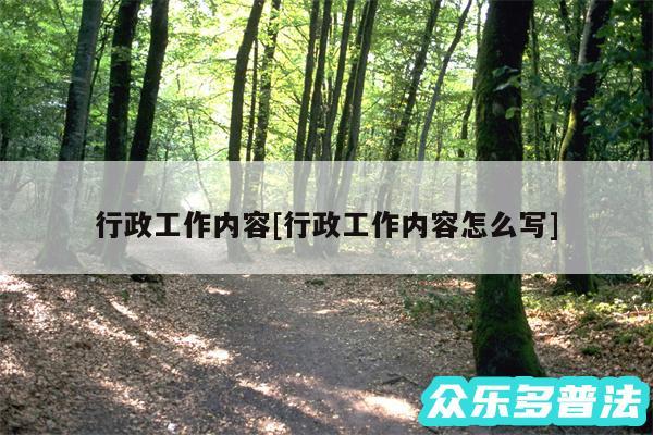 行政工作内容及行政工作内容怎么写