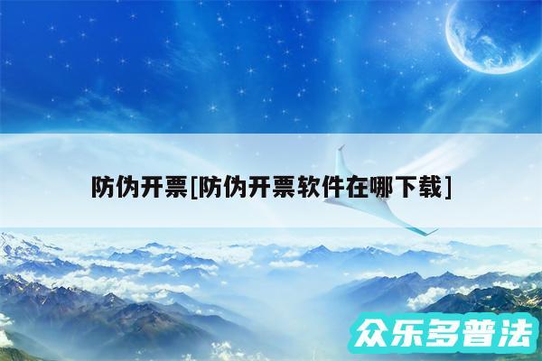 防伪开票及防伪开票软件在哪下载