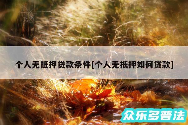 个人无抵押贷款条件及个人无抵押如何贷款