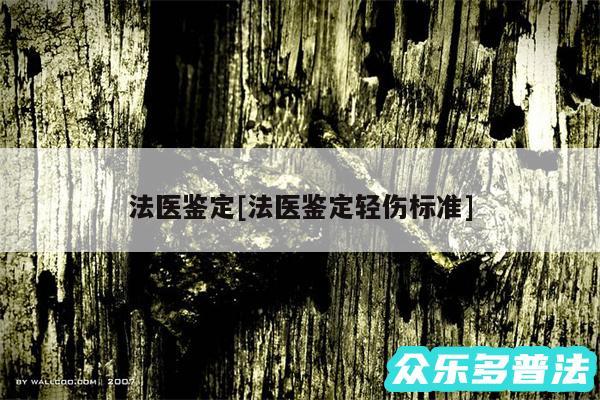 法医鉴定及法医鉴定轻伤标准