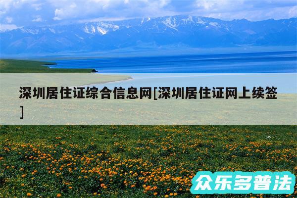 深圳居住证综合信息网及深圳居住证网上续签