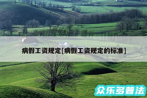 病假工资规定及病假工资规定的标准