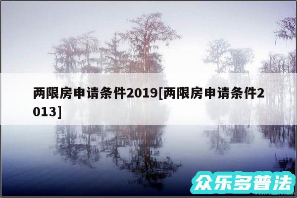 两限房申请条件2019及两限房申请条件2013