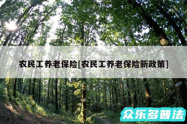 农民工养老保险及农民工养老保险新政策