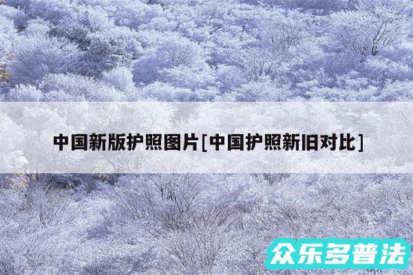 中国新版护照图片及中国护照新旧对比
