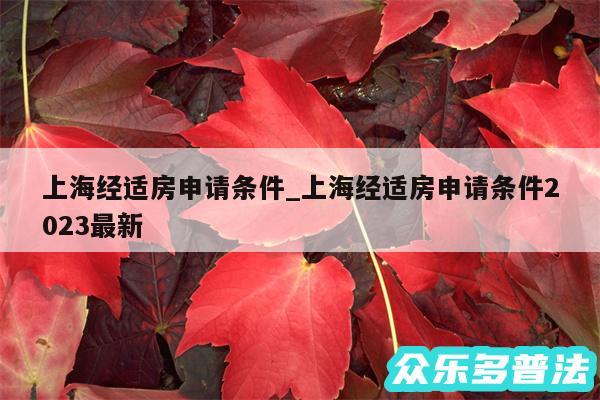 上海经适房申请条件_上海经适房申请条件2024最新
