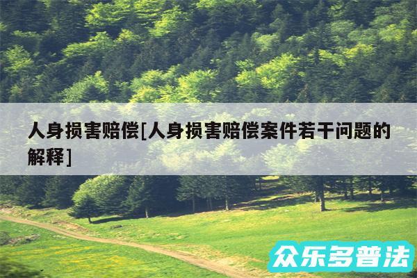 人身损害赔偿及人身损害赔偿案件若干问题的解释