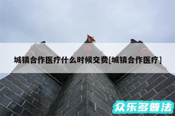 城镇合作医疗什么时候交费及城镇合作医疗