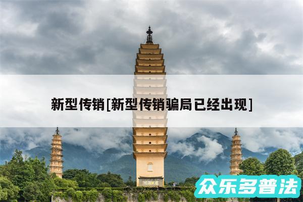 新型传销及新型传销骗局已经出现