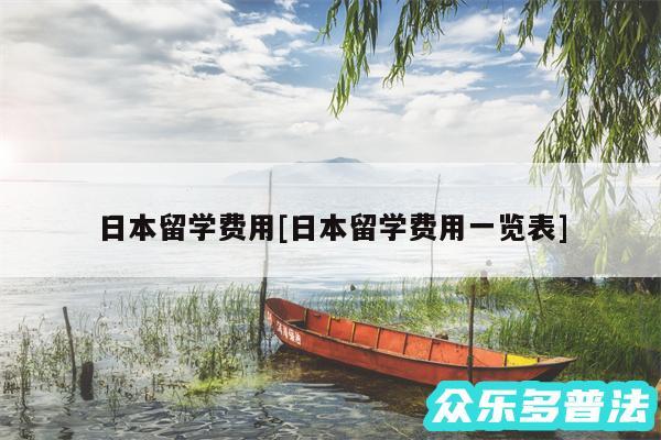 日本留学费用及日本留学费用一览表