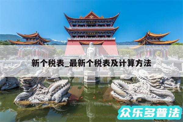 新个税表_最新个税表及计算方法
