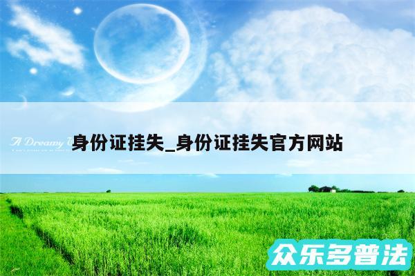 身份证挂失_身份证挂失官方网站