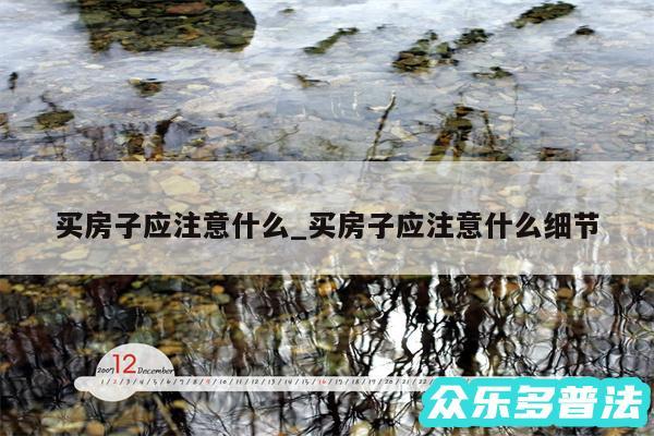 买房子应注意什么_买房子应注意什么细节