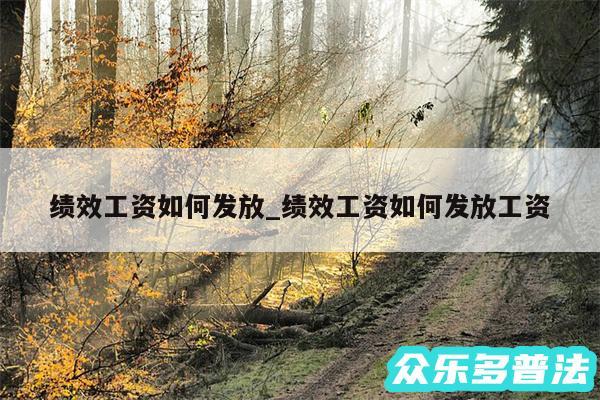 绩效工资如何发放_绩效工资如何发放工资