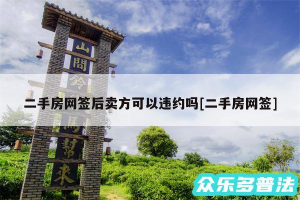 二手房网签后卖方可以违约吗及二手房网签