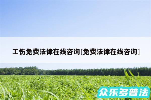 工伤免费法律在线咨询及免费法律在线咨询