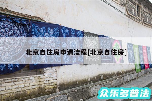 北京自住房申请流程及北京自住房