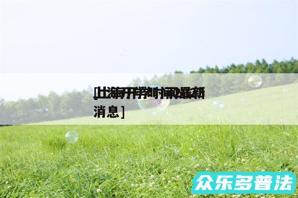 上海开学时间2024
及上海开学时间最新消息