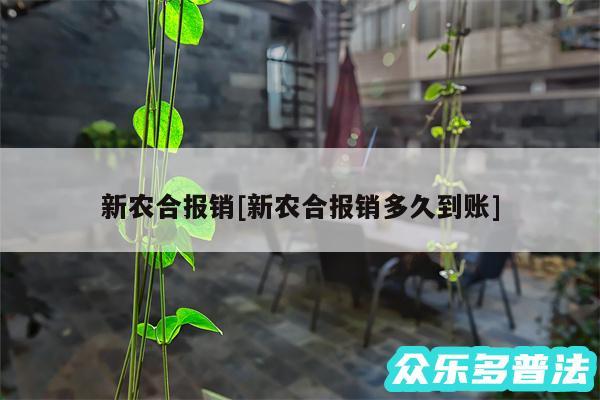 新农合报销及新农合报销多久到账