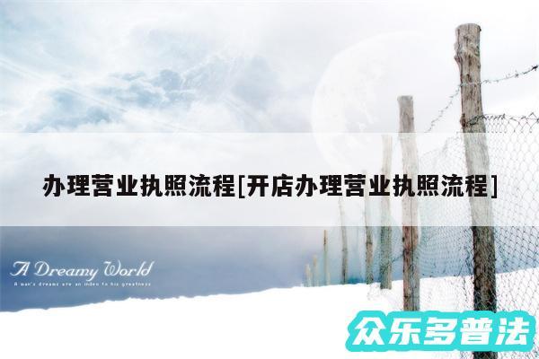 办理营业执照流程及开店办理营业执照流程