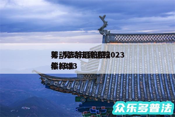 劳动法辞退赔偿2024年_劳动法辞退赔偿2024年标准