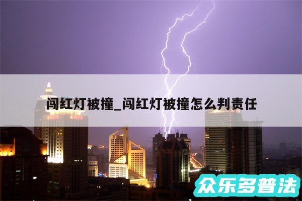 闯红灯被撞_闯红灯被撞怎么判责任