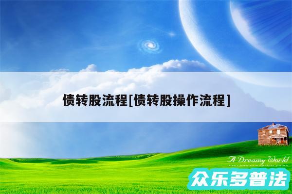 债转股流程及债转股操作流程