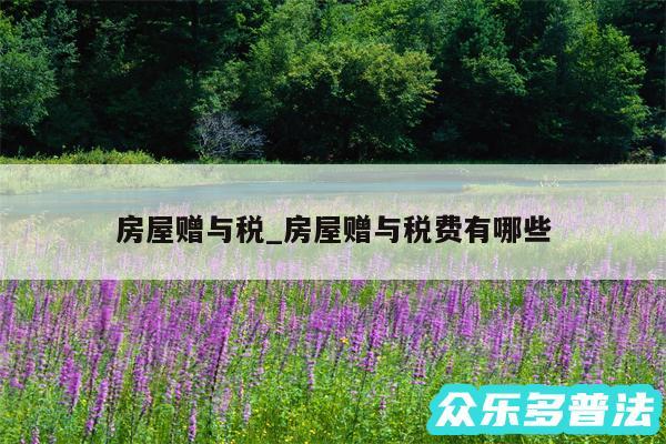 房屋赠与税_房屋赠与税费有哪些