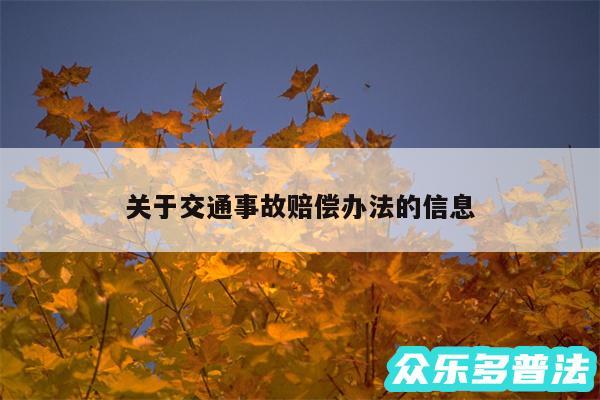 关于交通事故赔偿办法的信息