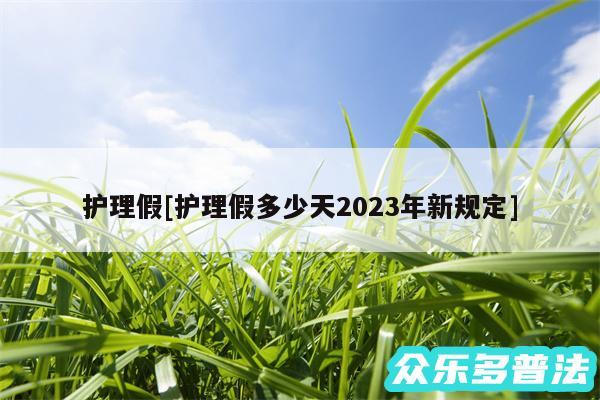 护理假及护理假多少天2024年新规定