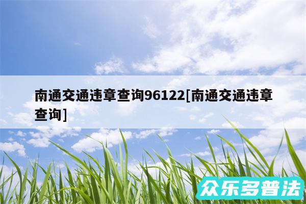 南通交通违章查询96122及南通交通违章查询