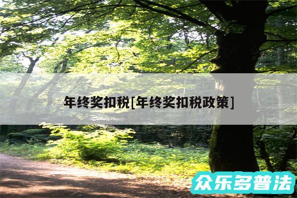 年终奖扣税及年终奖扣税政策