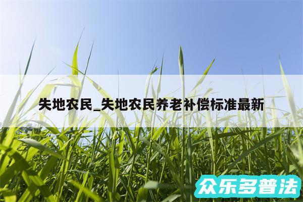 失地农民_失地农民养老补偿标准最新