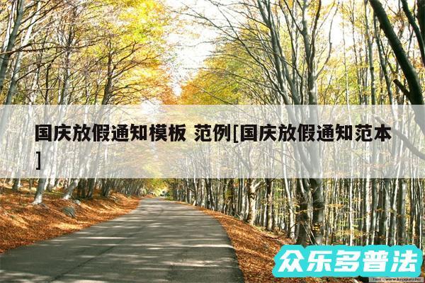 国庆放假通知模板 范例及国庆放假通知范本