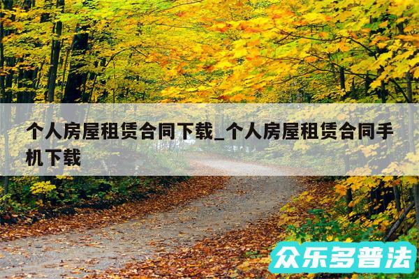 个人房屋租赁合同下载_个人房屋租赁合同手机下载