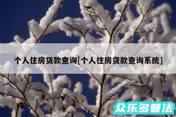 个人住房贷款查询及个人住房贷款查询系统