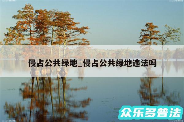 侵占公共绿地_侵占公共绿地违法吗