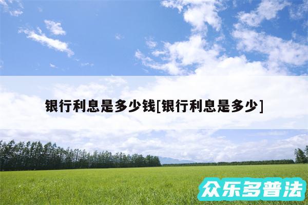 银行利息是多少钱及银行利息是多少